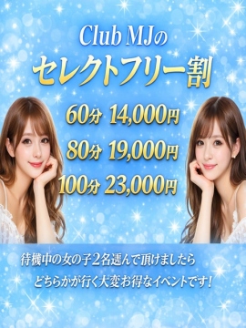 クラブＭＪ（クラブエムジェイ） セレクトフリー♪14000円！