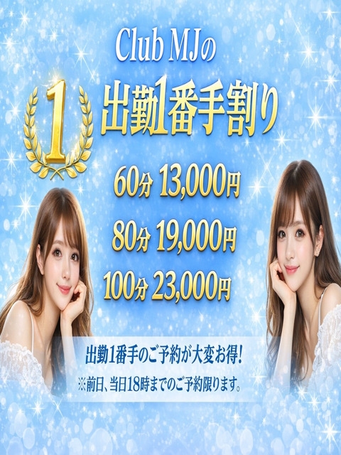 クラブＭＪ（クラブエムジェイ） 一番手割♪　13000円