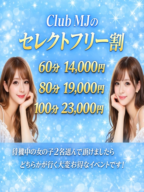 クラブＭＪ（クラブエムジェイ） セレクトフリー♪14000円！