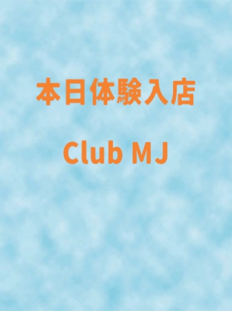 本日体験入店!21:00〜